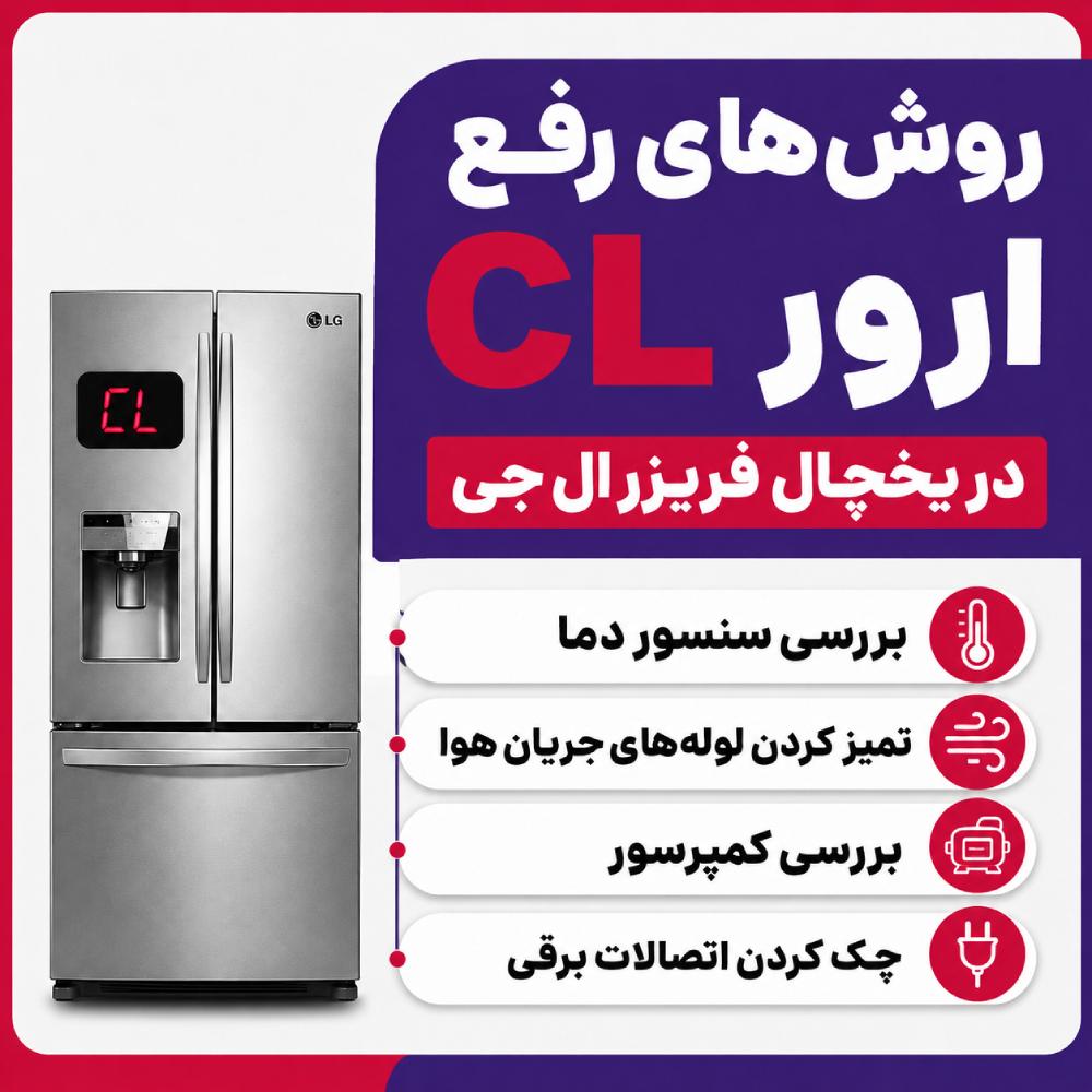 روش‌های رفع ارور cl در یخچال فریزر ال جی